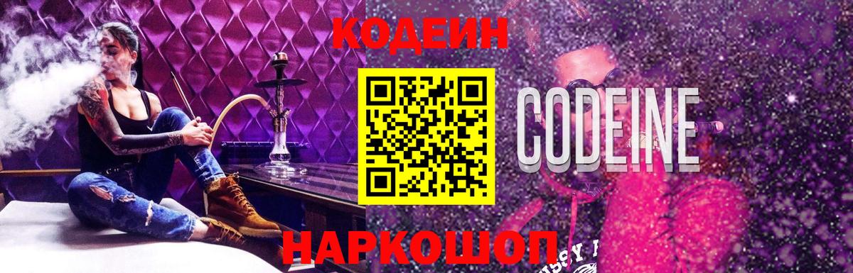 Первоуральск  Кодеин Purple Drank  Codein напиток Lean (лин)  Вход с VPN 
